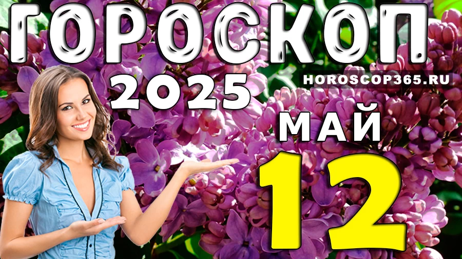 Гороскоп на 12 мая 2025 года