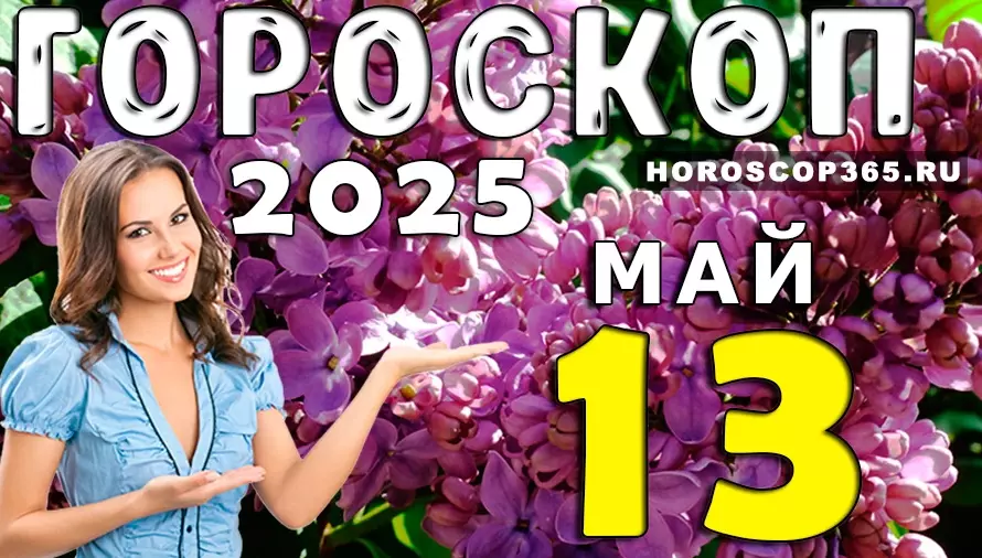Гороскоп на 13 мая 2025 года — энергия дня и советы для всех знаков