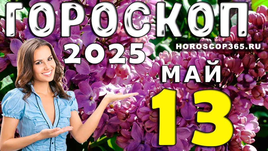Гороскоп на 13 мая 2025 года