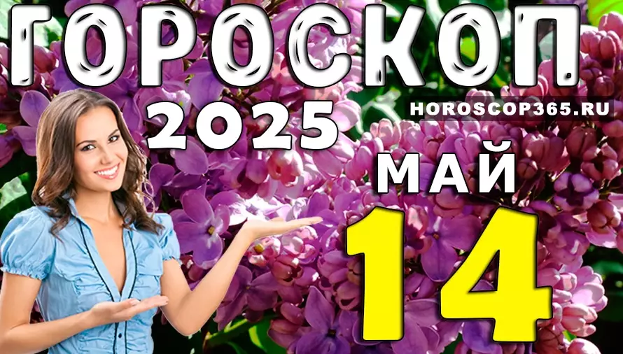 Гороскоп на 14 мая 2025 года — день вдохновения и нестандартных решений