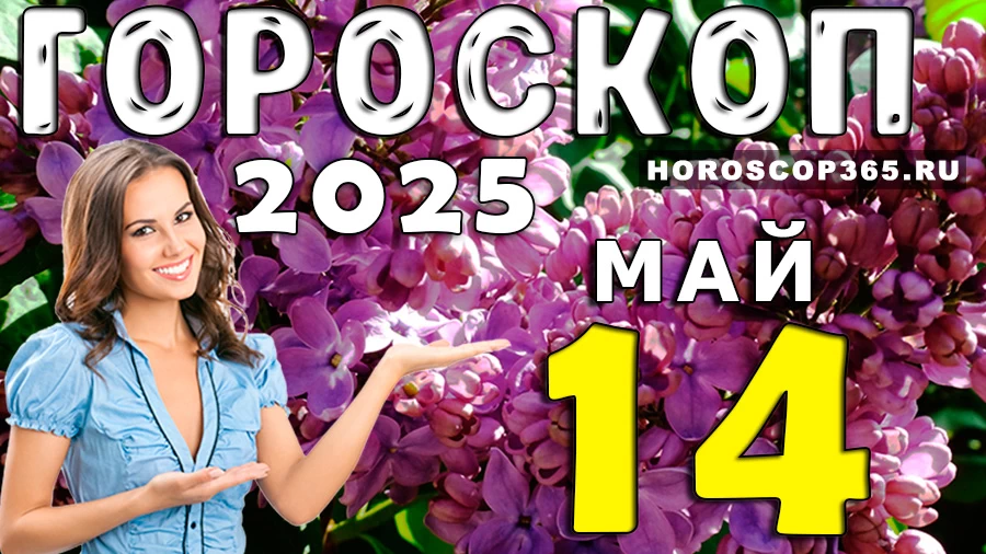 Гороскоп на 14 мая 2025 года