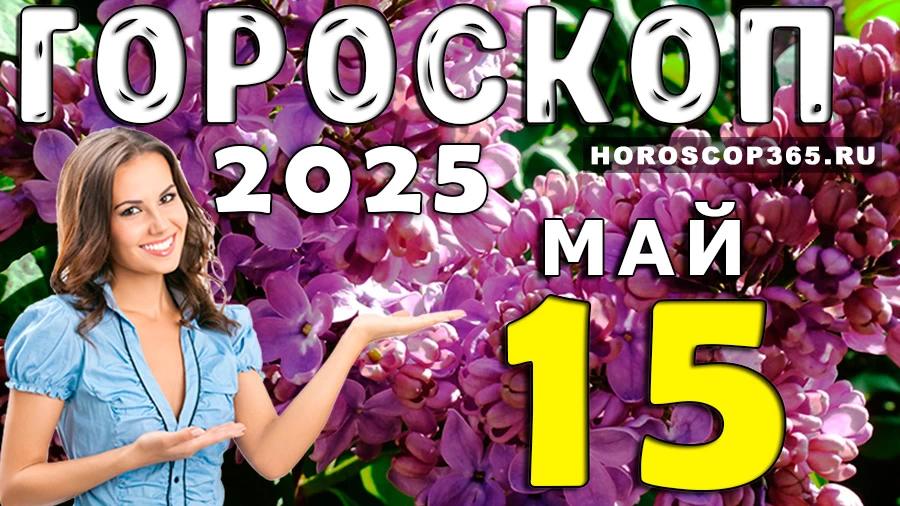 Гороскоп на 15 мая 2025 года