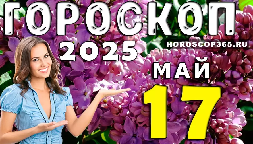 Гороскоп на 17 мая 2025 года — день вдохновения, любви и лёгкости