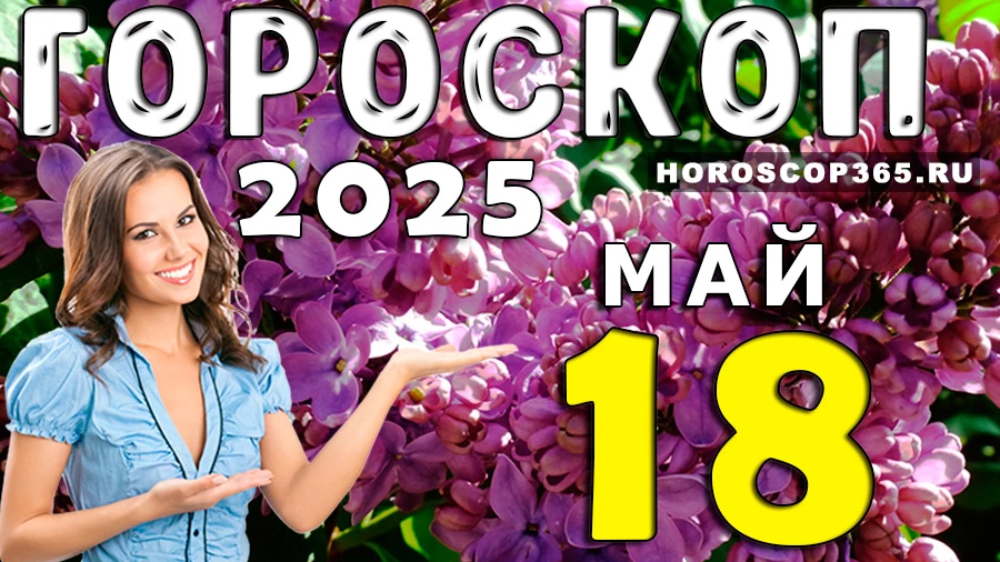 Гороскоп на 18 мая 2025 года