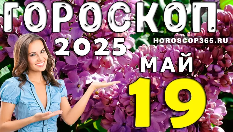 Гороскоп на 19 мая 2025 — спокойный старт недели для всех знаков