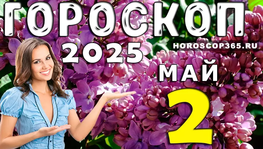 🌼 Гороскоп на 2 мая 2025 года: перезагрузка души и тела