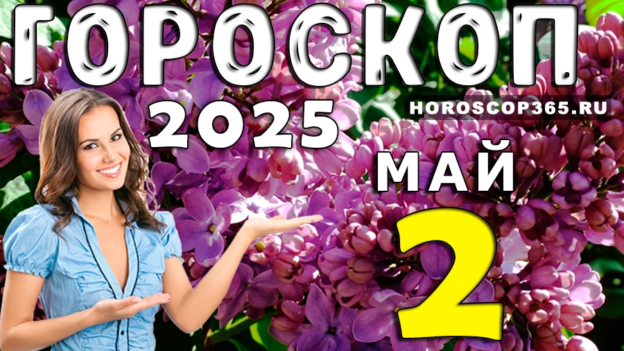 Гороскоп на 2 мая 2025 года