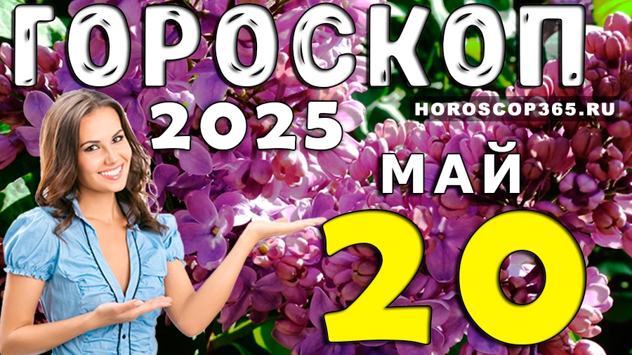 Гороскоп на 20 мая 2025