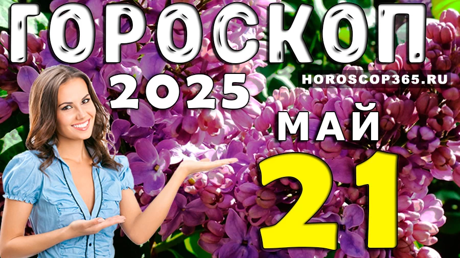Гороскоп на 21 мая 2025