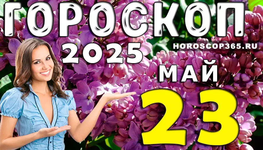 Гороскоп на 23 мая 2025 — день вдохновения, новых идей и душевного комфорта