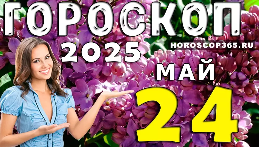 Гороскоп на 24 мая 2025 — лёгкий день, вдохновение и романтика для всех знаков