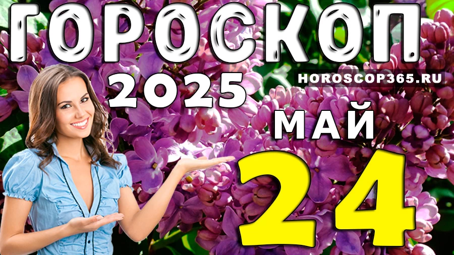 Гороскоп на 24 мая 2025