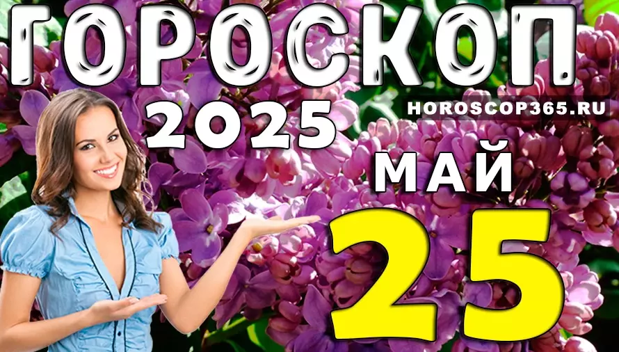 Гороскоп на 25 мая 2025 — день вдохновения, любви и лёгких решений