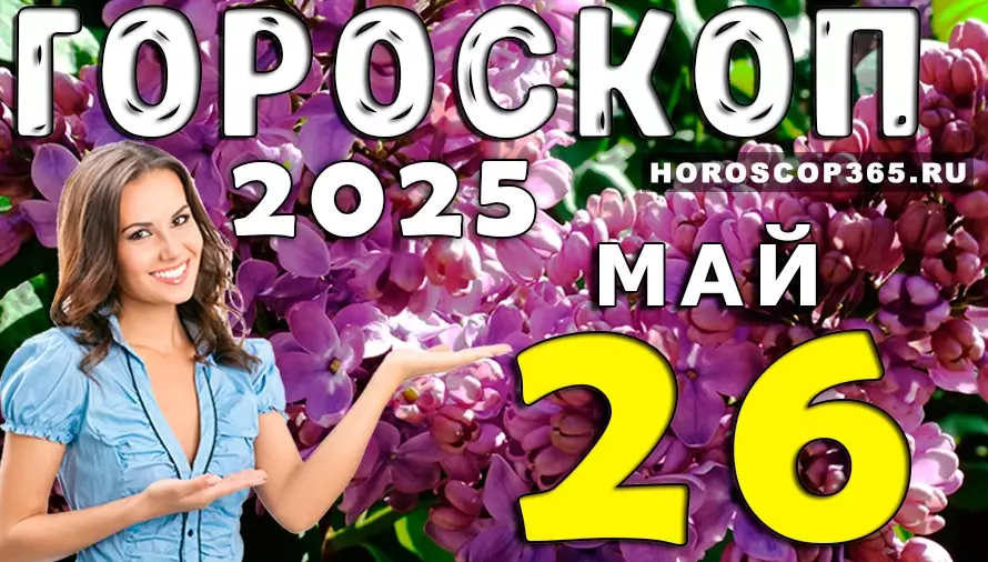 Гороскоп на 26 мая 2025 года — день ярких решений и свежего старта