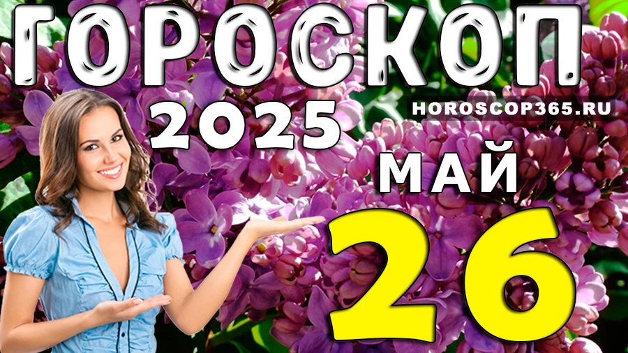 Гороскоп на 26 мая 2025 года