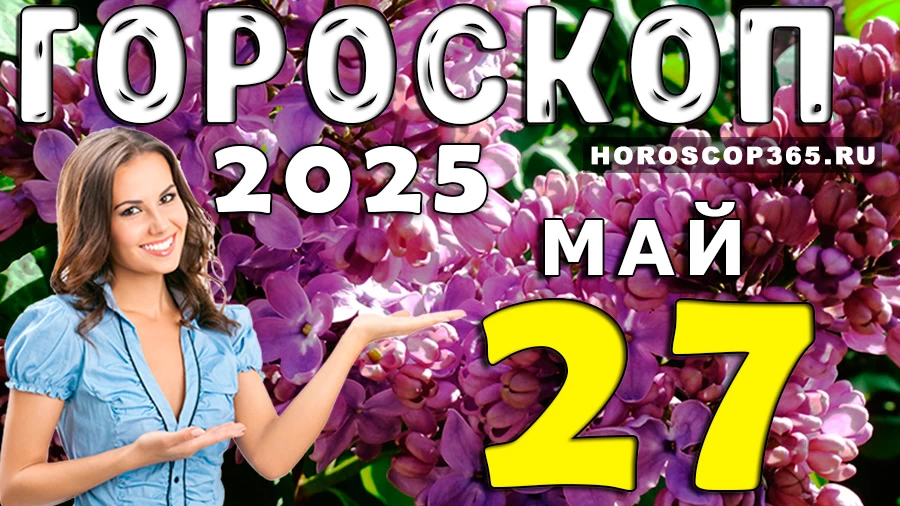 Гороскоп на 27 мая 2025 года