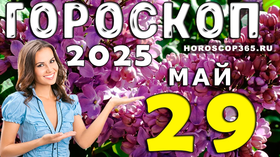 Гороскоп на 29 мая 2025