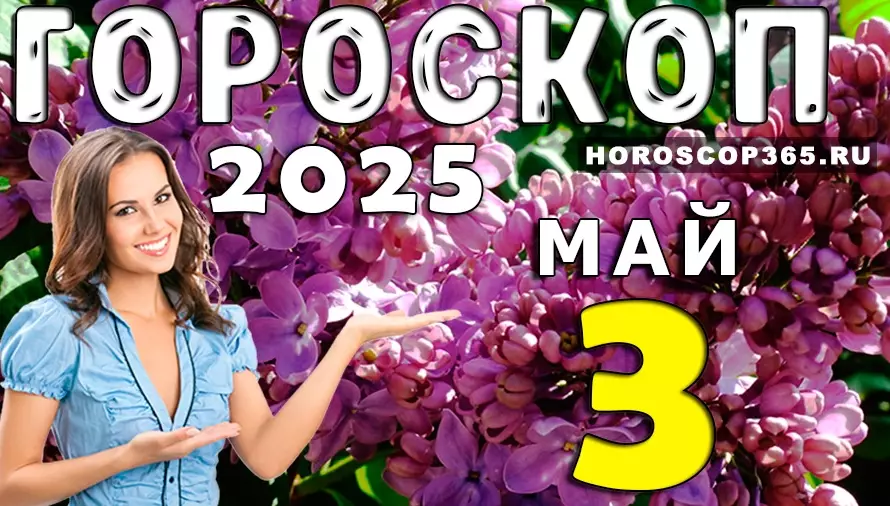 🌟 Гороскоп на 3 мая 2025 года: день, когда весна играет в прятки
