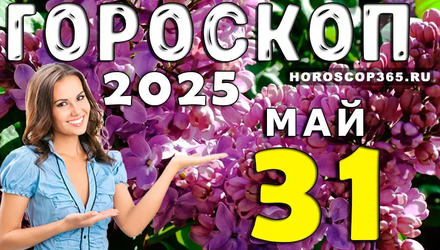 Гороскоп на 31 мая 2025 — магическая суббота для перемен и вдохновения