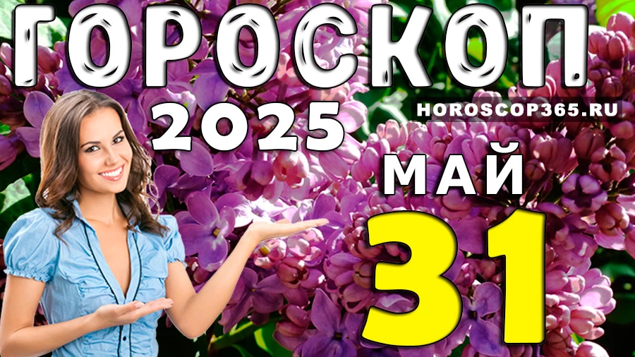 Гороскоп на 31 мая 2025