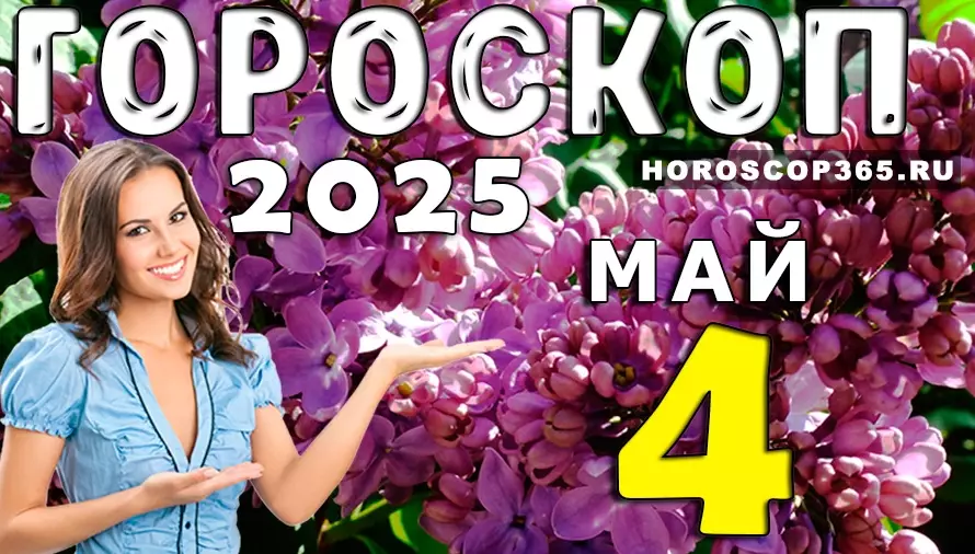🌟 Гороскоп на 4 мая 2025 года: день для души, уюта и тёплых эмоций