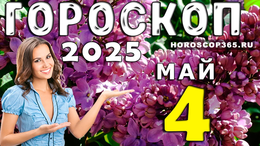 Гороскоп на 4 мая 2025 года
