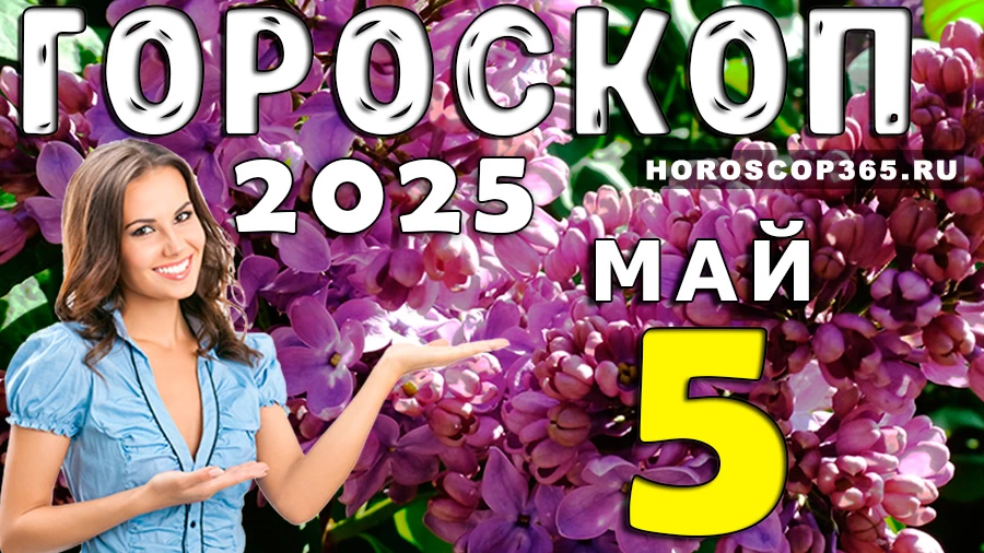 Гороскоп на 5 мая 2025 года