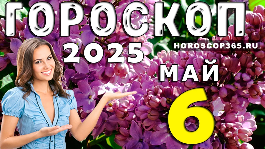 Гороскоп на 6 мая 2025 года