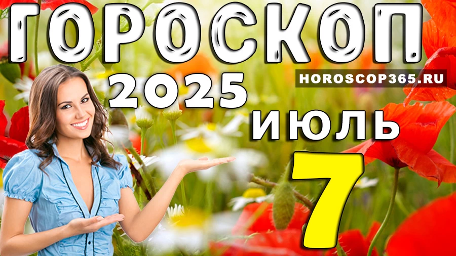 Гороскоп на 7 июля 2025 года