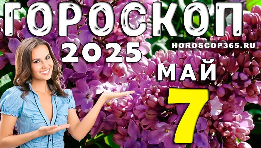 🌸 Гороскоп на 7 мая 2025 года: пусть этот день станет твоей маленькой победой!