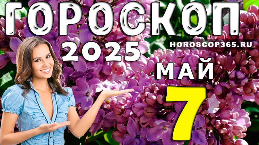 Гороскоп на 7 мая 2025 года