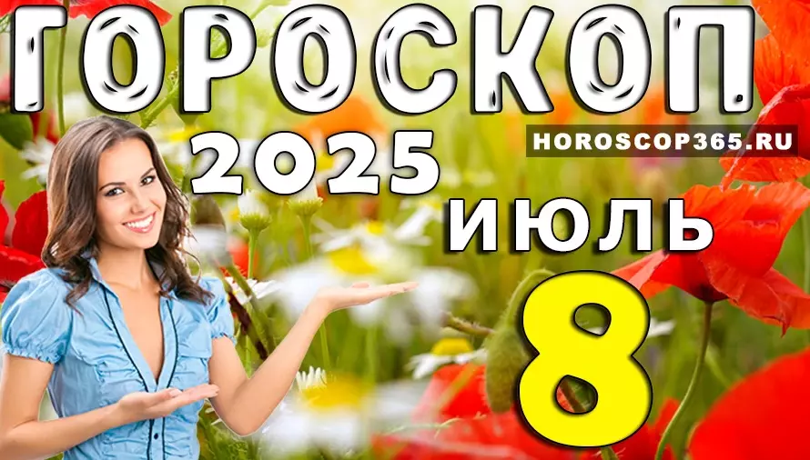 Гороскоп на 8 июля 2025 года — день радости, вдохновения и лёгких решений