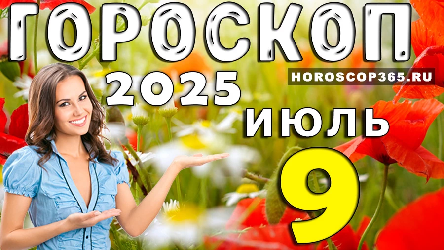 Гороскоп на 9 июля 2025