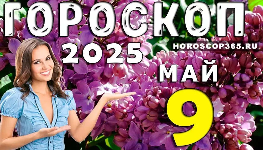 🎇 Гороскоп на 9 мая 2025 года: день силы, благодарности и внутреннего света!