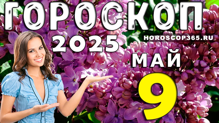 Гороскоп на 9 мая 2025 года