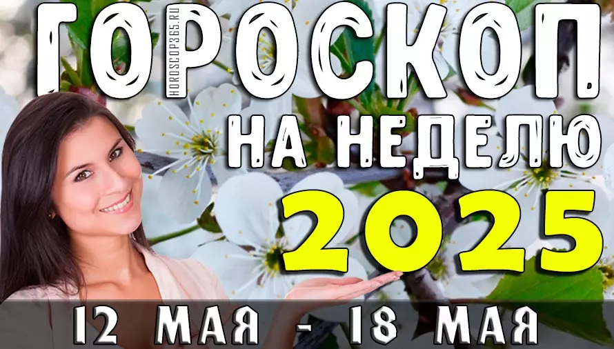 🌼 Гороскоп на неделю с 12 по 18 мая 2025 года: неделя открытий, любви и вдохновения