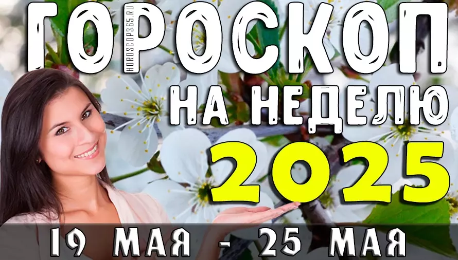 Гороскоп на неделю с 19 по 25 мая 2025 года — астропрогноз для всех знаков зодиака