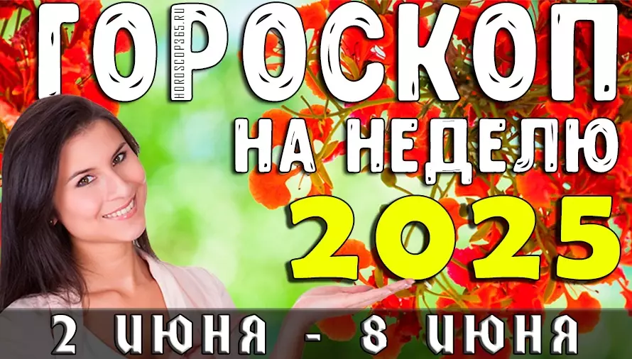 Гороскоп на неделю с 2 по 8 июня 2025 — точный астропрогноз для всех знаков зодиака