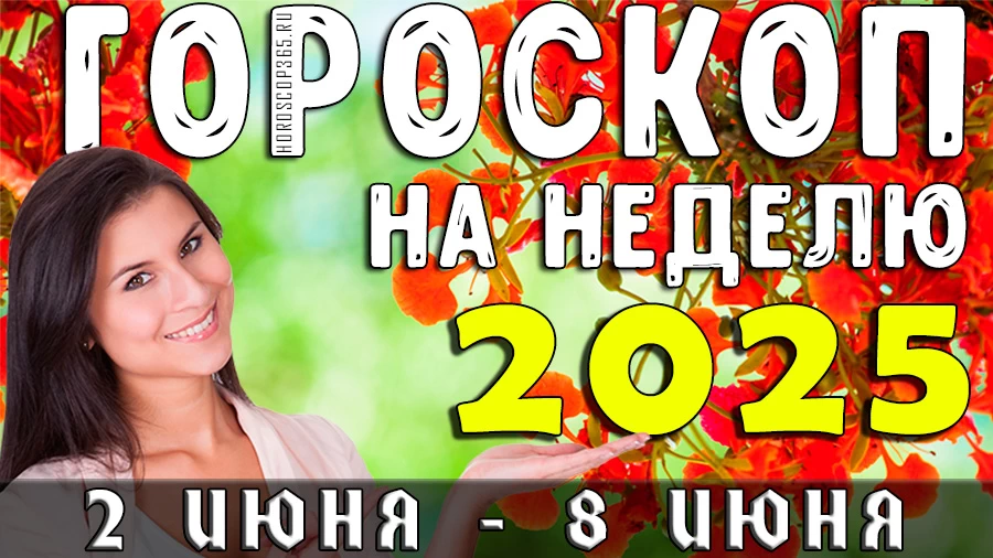 Гороскоп на неделю с 2 по 8 июня 2025