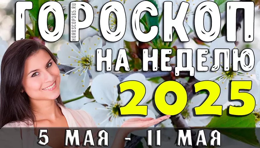 🌷 Гороскоп на неделю с 5 по 11 мая 2025 года: майские чудеса и звёздные подсказки