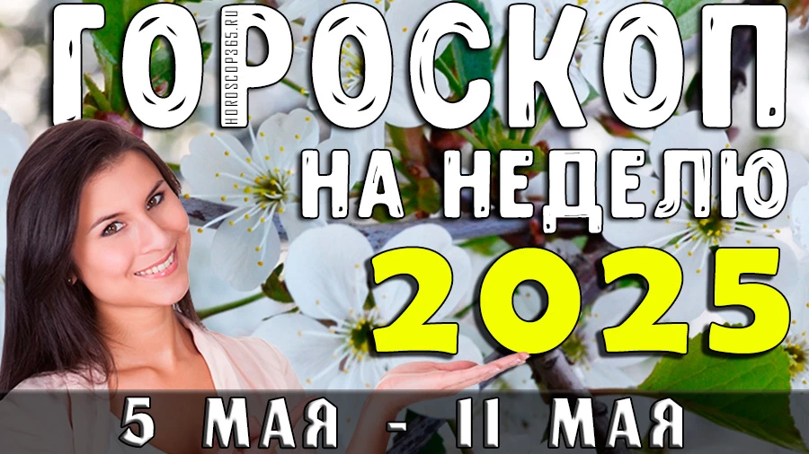 Гороскоп на неделю с 5 по 11 мая 2025 года