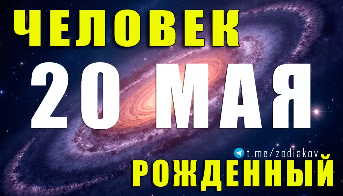 Характеристика человека, родившегося 20 мая