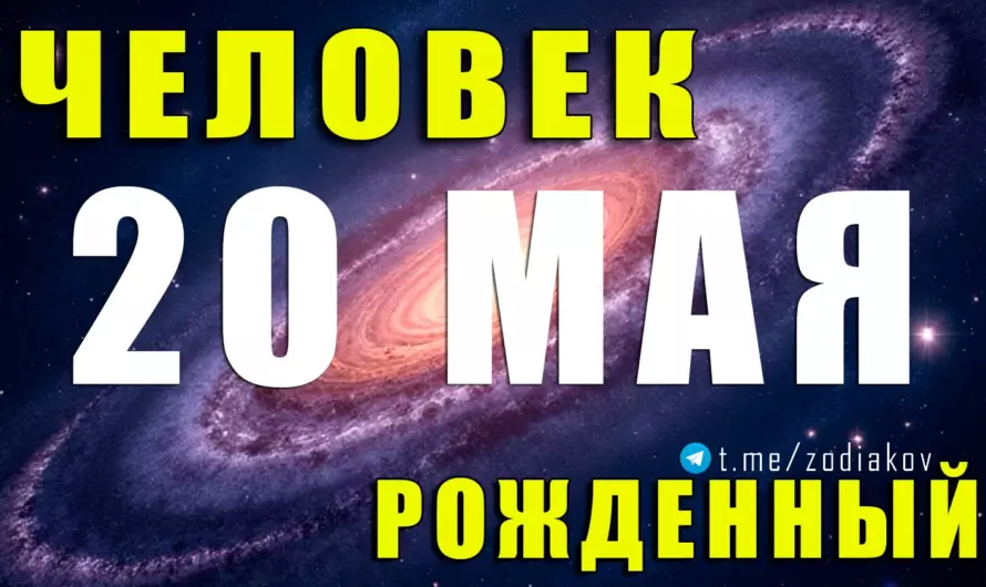 🎯 Уникальная грань между Тельцом и Близнецами: кто вы, если родились 20 мая?