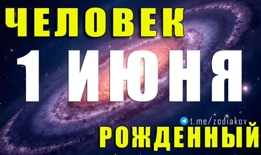1 июня — рождённый под звёздами Близнецов: двойственная натура, острый ум и магия общения ✨♊