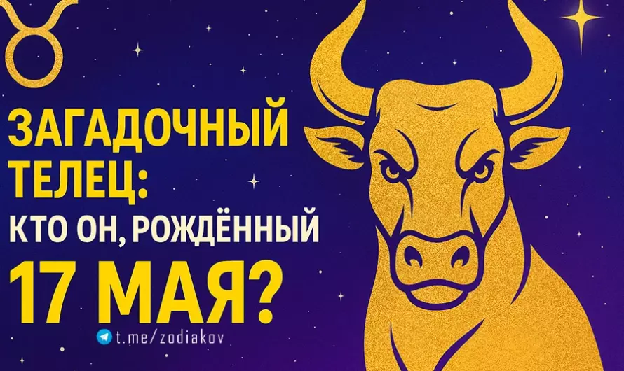 🌟 Загадочный Телец: кто он, рождённый 17 мая? Упрямый стратег или скрытный романтик?
