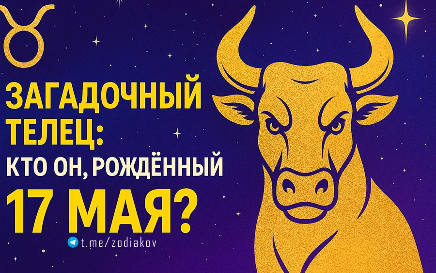 Характеристика человека, рождённого 17 мая