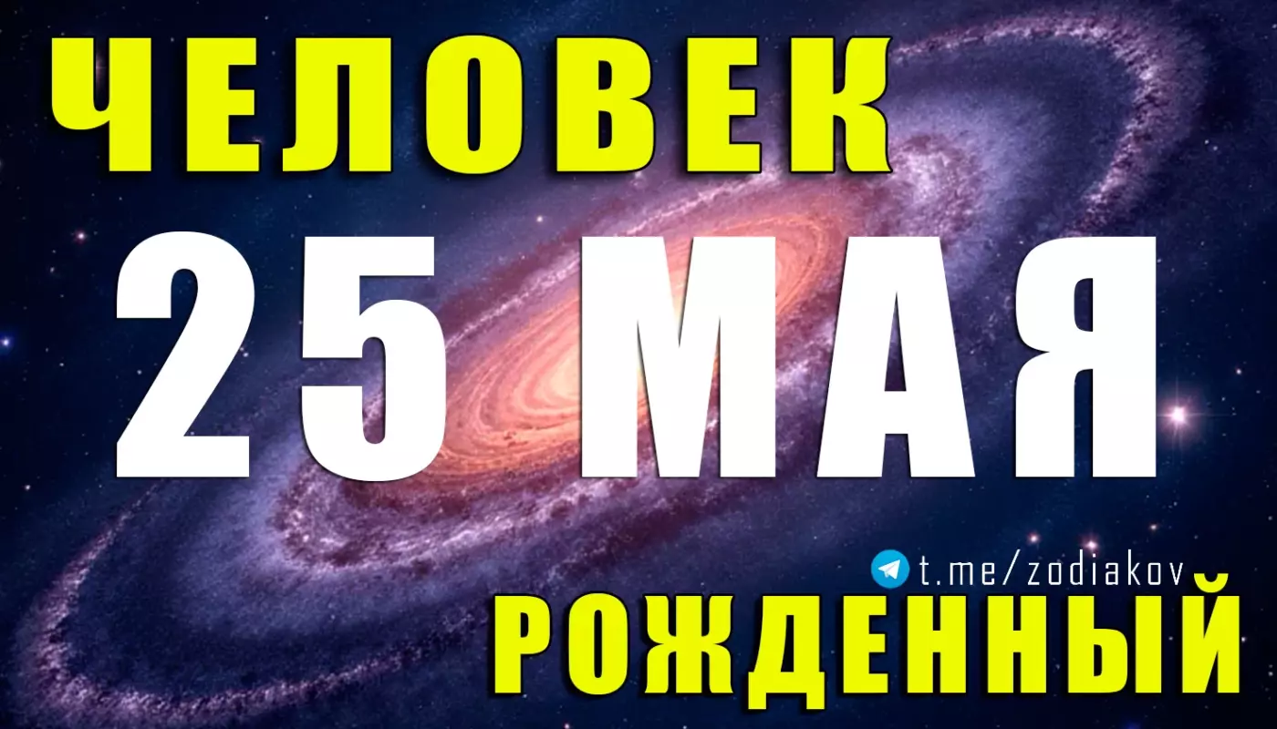 Характеристика человека, рождённого 25 мая