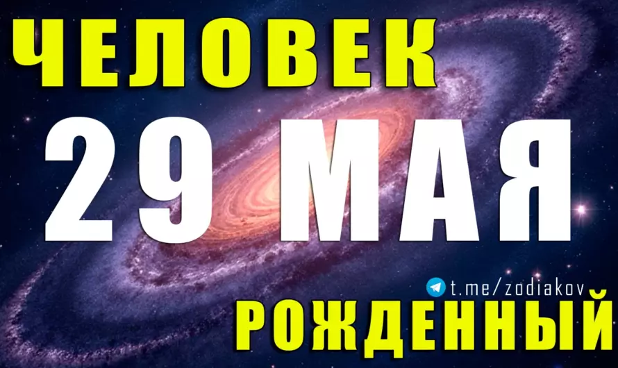 🔮 Рождённые 29 мая: Блестящий разум, двойственная душа и магия общения ♊✨