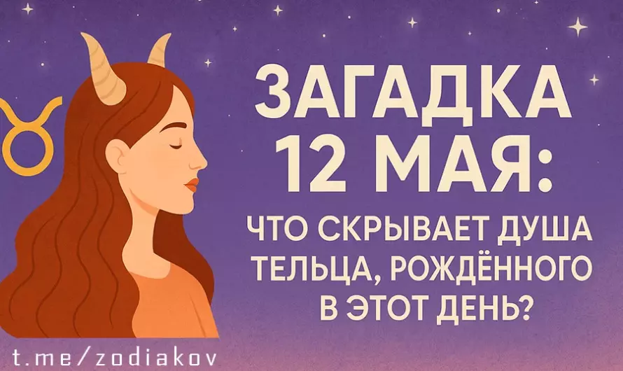 🔮 Загадка 12 мая: что скрывает душа Тельца, рождённого в этот день?