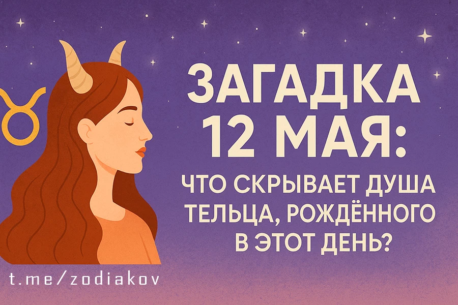 Подробная характеристика человека, родившегося 12 мая